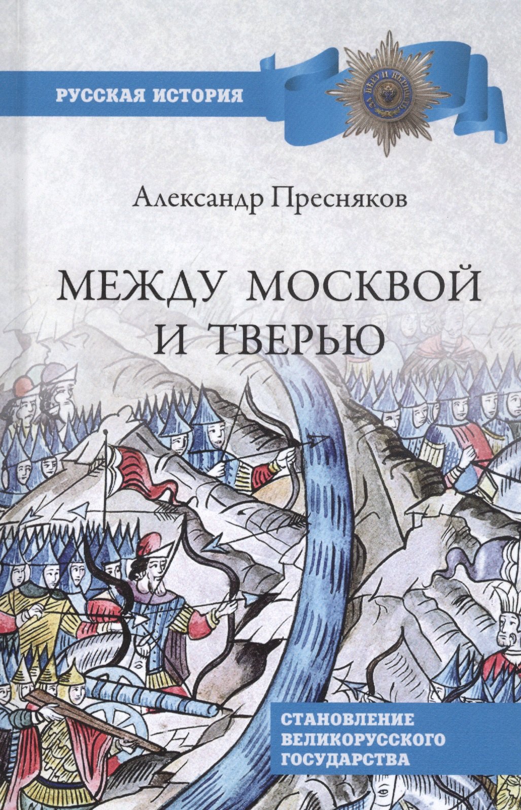 

Между Москвой и Тверью. Становление Великорусского государства