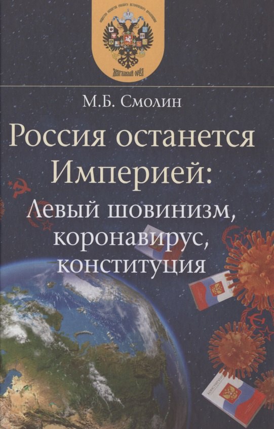 

Россия останется Империей: левый шовинизм, короновирус, конституция