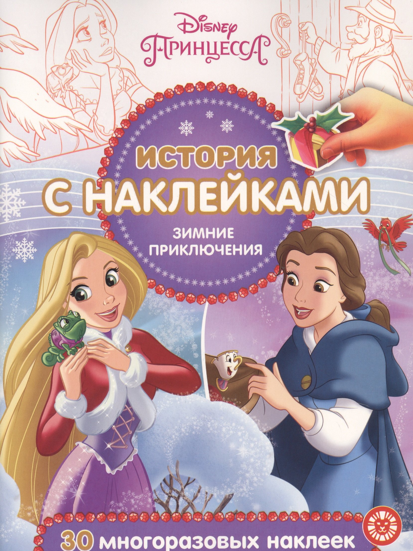 

История с наклейками. "Принцесса Disney. Зимние приключения"