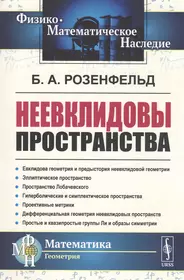 Книги из серии «Физико-математическое наследие: математика (геометрия) м» |  Купить в интернет-магазине «Читай-Город»