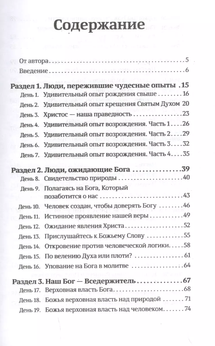 40 дней в молитве и размышлениях о возрождении отношений с Богом