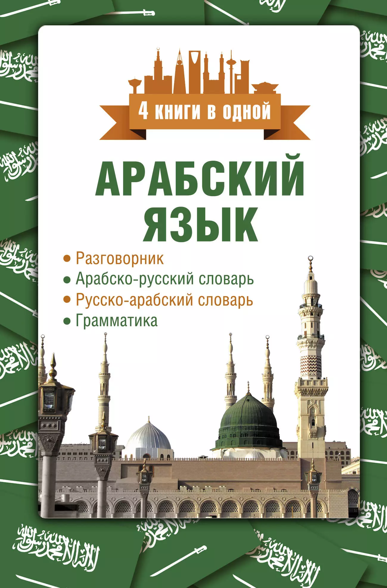 Шаряфетдинов Рамиль Хайдярович Арабский язык. 4 книги в одной: разговорник, арабско-русский словарь, русско-арабский словарь, грамматика