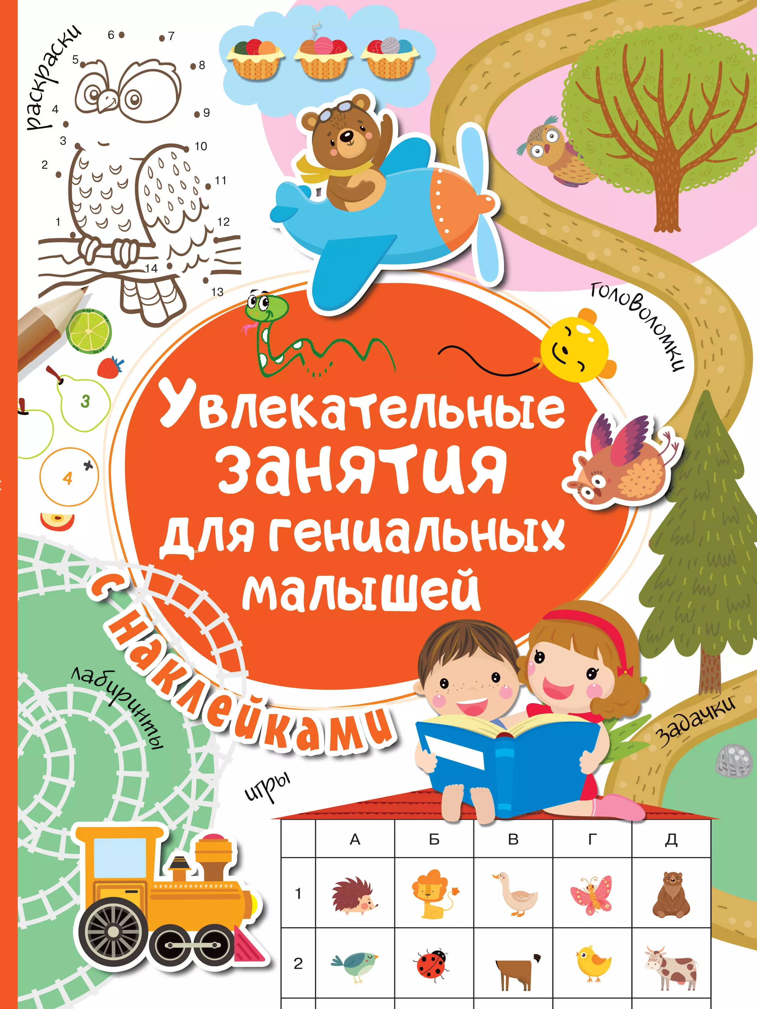 для маленьких умников и умниц Дмитриева Валентина Геннадьевна Увлекательные занятия для гениальных малышей
