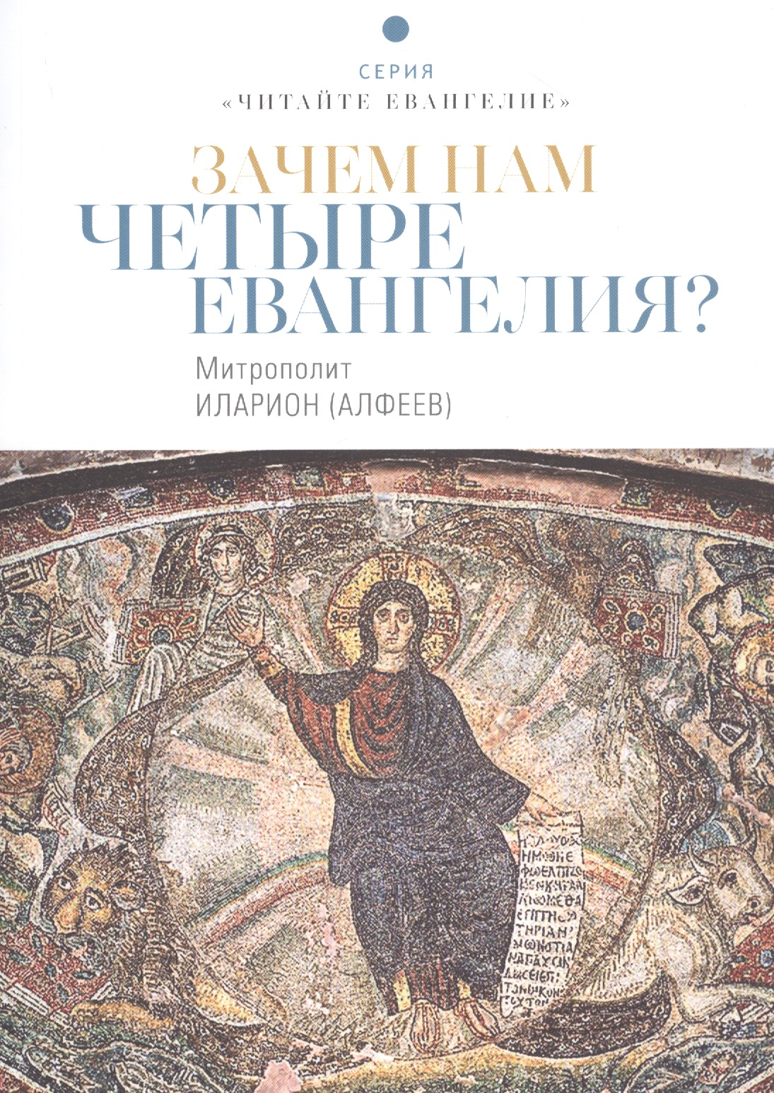 Алфеев Митрополит Иларион - Зачем нам четыре Евангелия?
