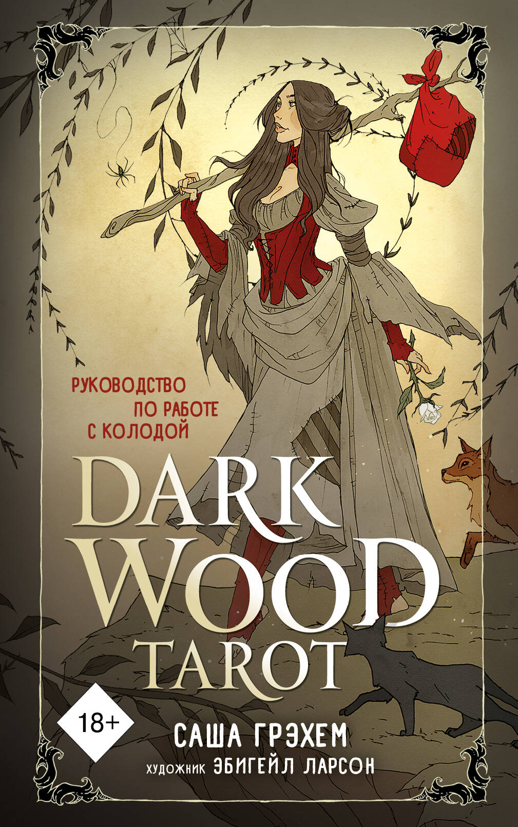 карты таро dark wood tarot reprint таро темного леса taromania Грэхем Саша Dark Wood Tarot / Таро Темного леса
