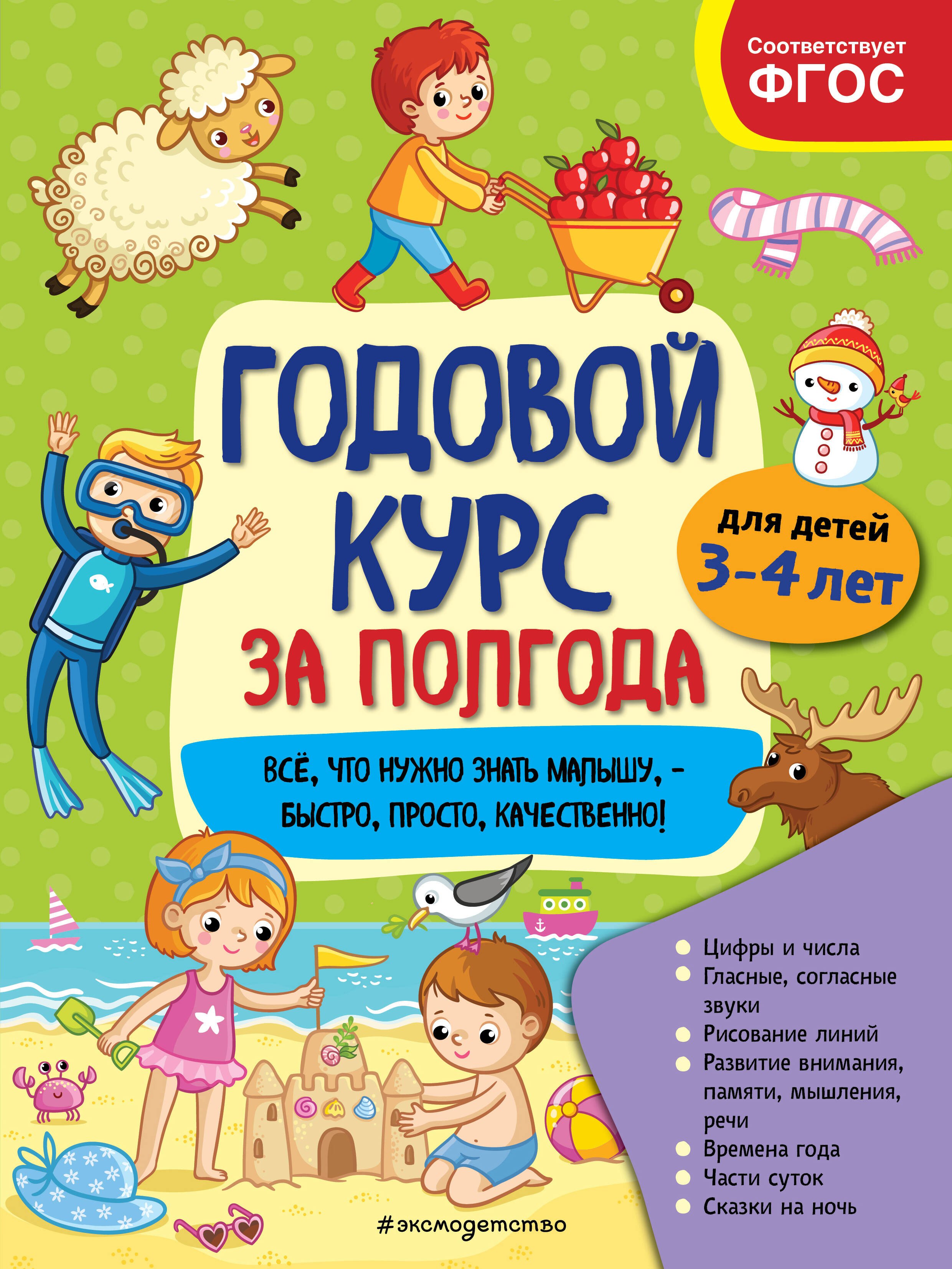 Горохова Анна Михайловна Годовой курс за полгода: для детей 3-4 лет анна горохова годовой курс за полгода для детей 4 5 лет