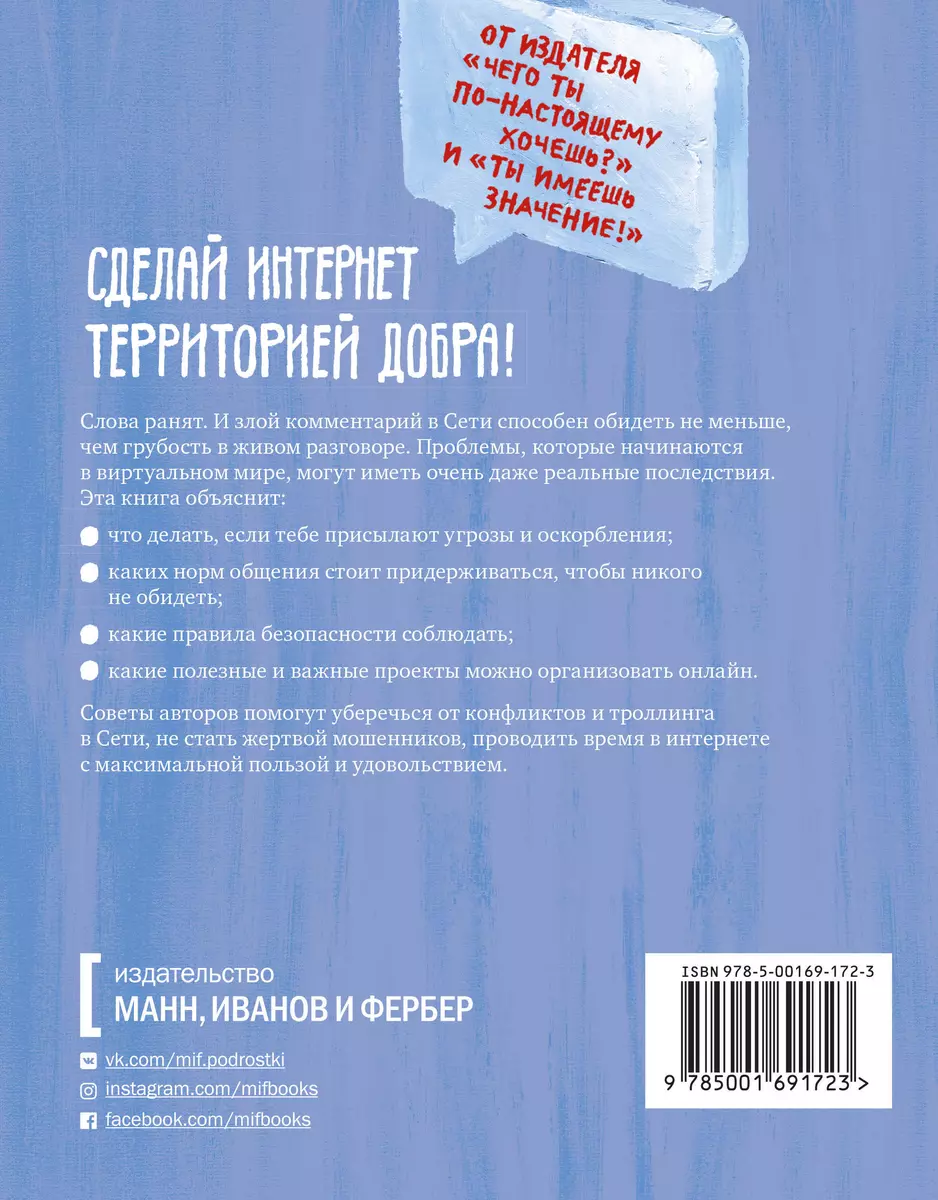 Написанное остается. Как сделать интернет-общение безопасным и комфортным  (Джастин Пэтчин) - купить книгу с доставкой в интернет-магазине  «Читай-город». ISBN: 978-5-00-169172-3