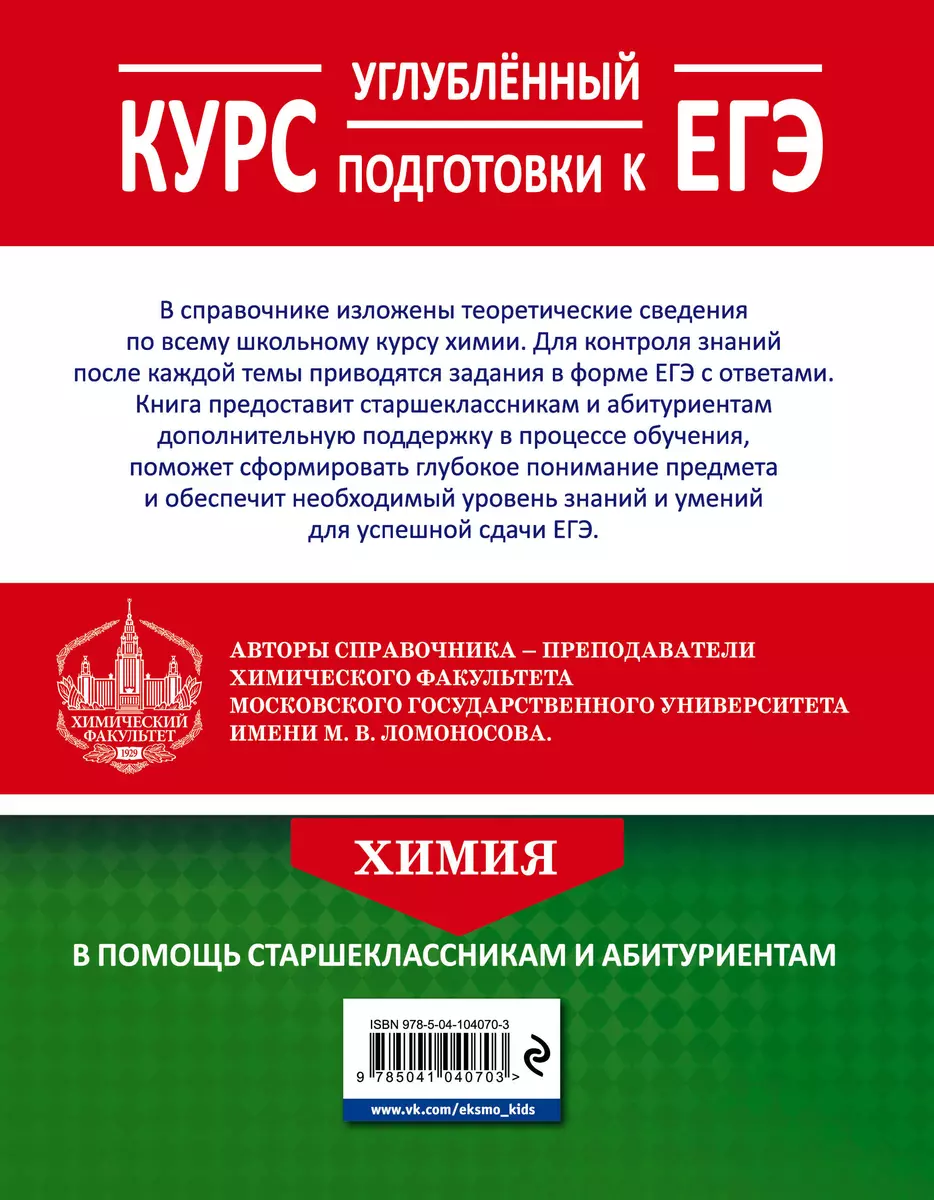 Химия. Углубленный курс подготовки к ЕГЭ (Вадим Еремин) - купить книгу с  доставкой в интернет-магазине «Читай-город». ISBN: 978-5-04-104070-3