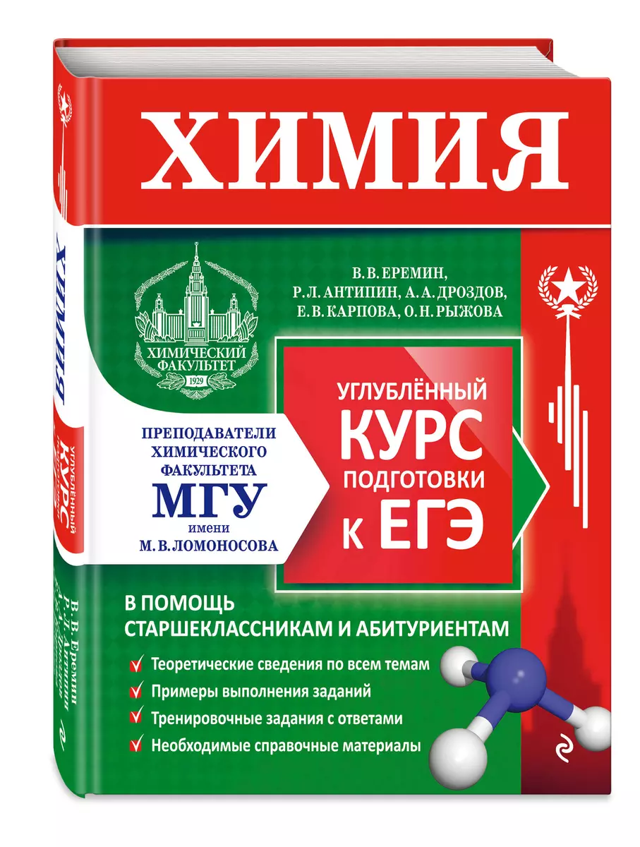 Химия. Углубленный курс подготовки к ЕГЭ (Вадим Еремин) - купить книгу с  доставкой в интернет-магазине «Читай-город». ISBN: 978-5-04-104070-3