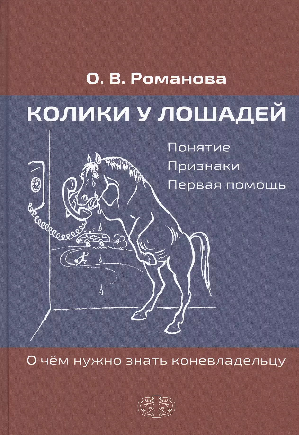 Романова Ольга Владимировна - Колики у лошадей. Понятие. Признаки. Первая помощь. О чем нужно знать коневладельцу