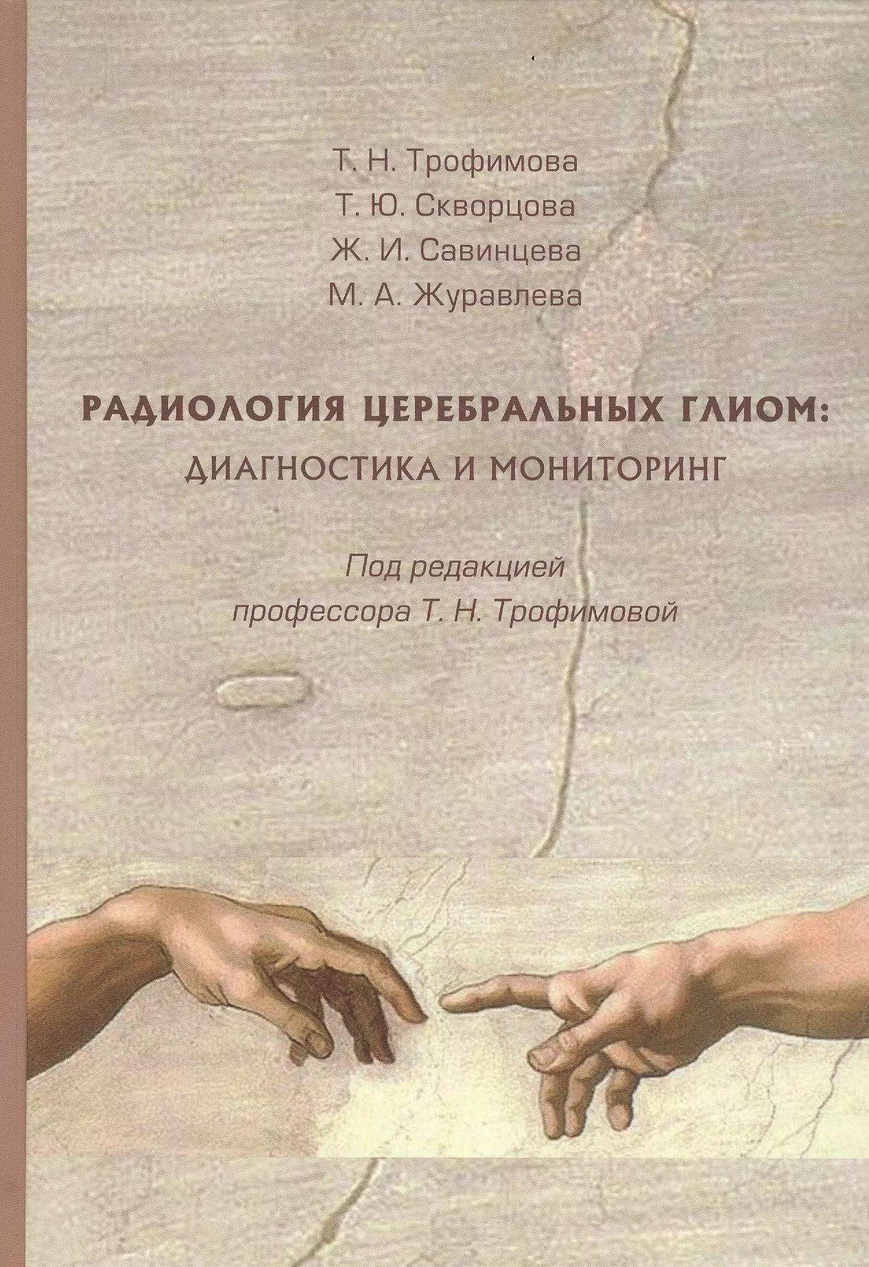 Трофимова Татьяна Николаевна - Радиология церебральных глиом диагностика и мониторинг