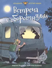 Видмарк Мартин | Купить книги автора в интернет-магазине «Читай-город»