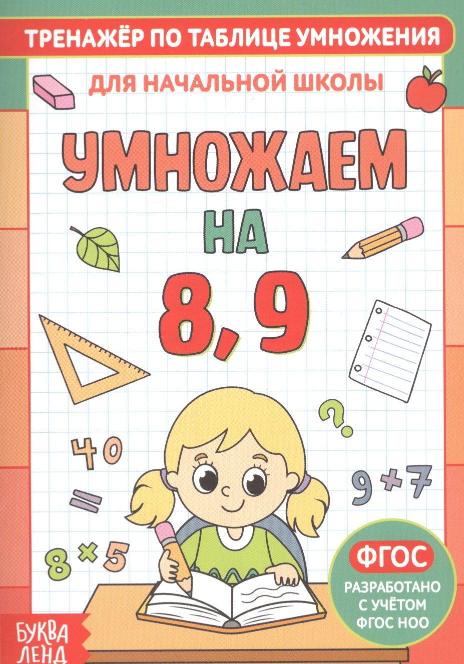 

Тренажер по таблице умножения. Умножаем на 8, 9
