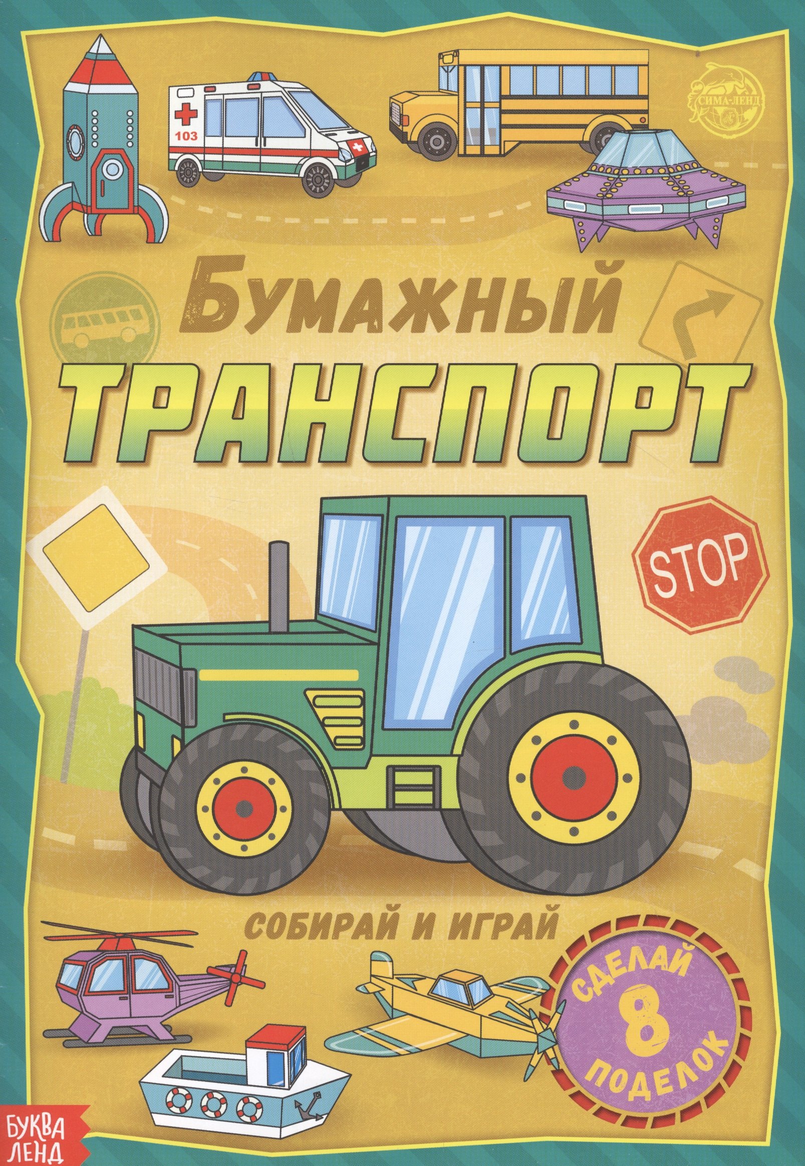 

Бумажный транспорт. Книжка-вырезалка