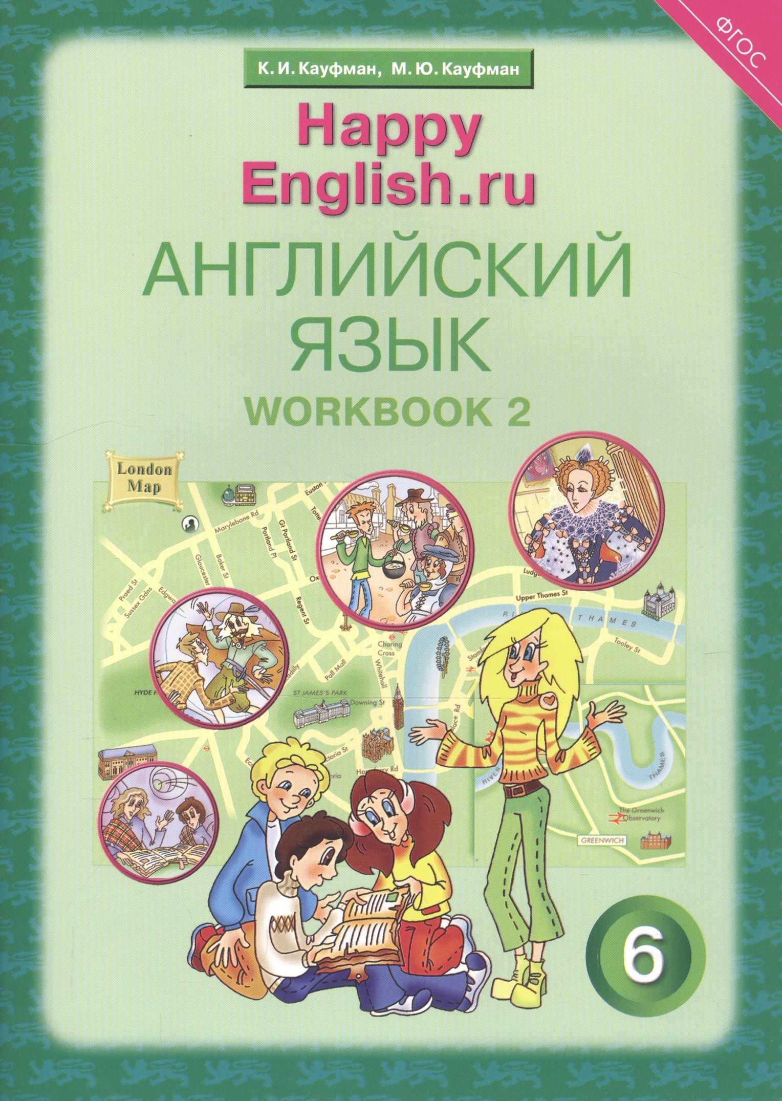 

Английский язык. 6 класс. Счастливый английский.ру/Happy English.ru. Рабочая тетрадь № 2