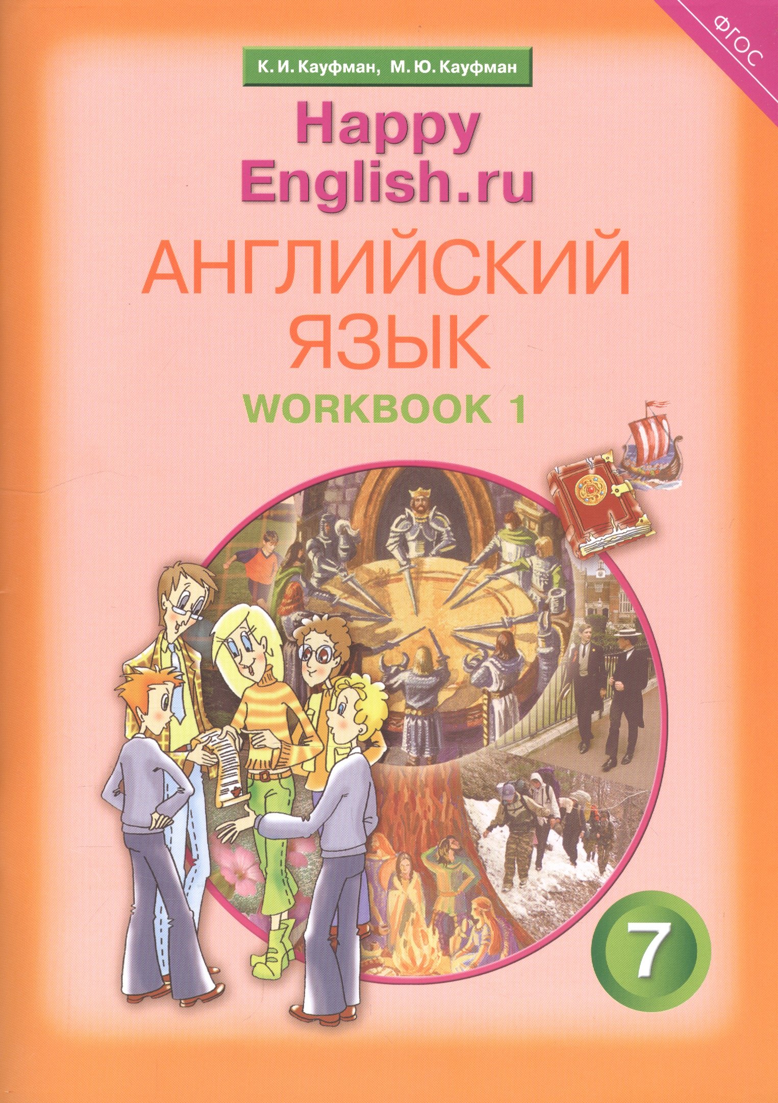 

Английский язык. 7 класс. Счастливый английский.ру/Happy English.ru. Рабочая тетрадь № 1