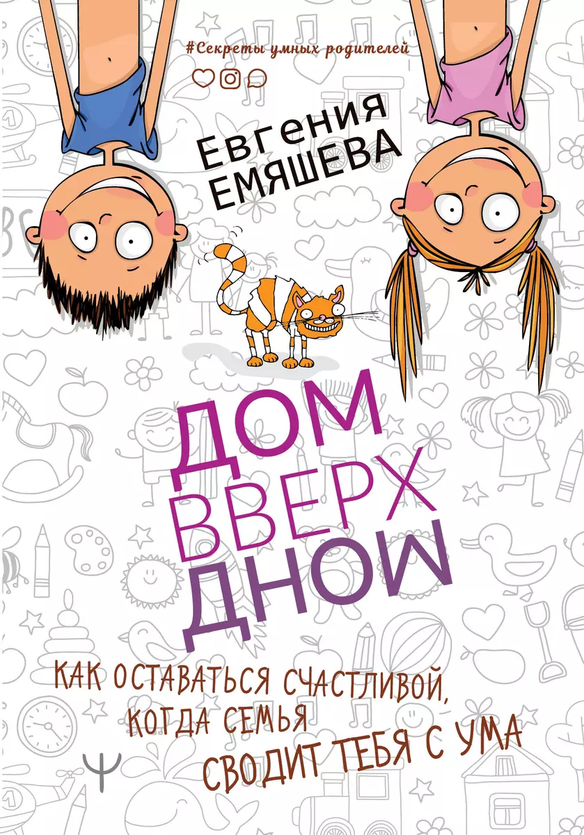 ДомВверхДном. Как оставаться счастливой, когда семья сводит тебя с ума  (Евгения Емяшева) - купить книгу с доставкой в интернет-магазине «Читай- город». ISBN: 978-5-17-121414-2