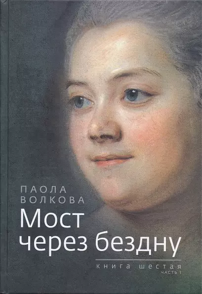 Волкова Паола Дмитриевна - Мост через бездну. Книга 6. часть 1