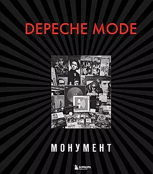 Depeche Mode. Монумент — 2821495 — 1