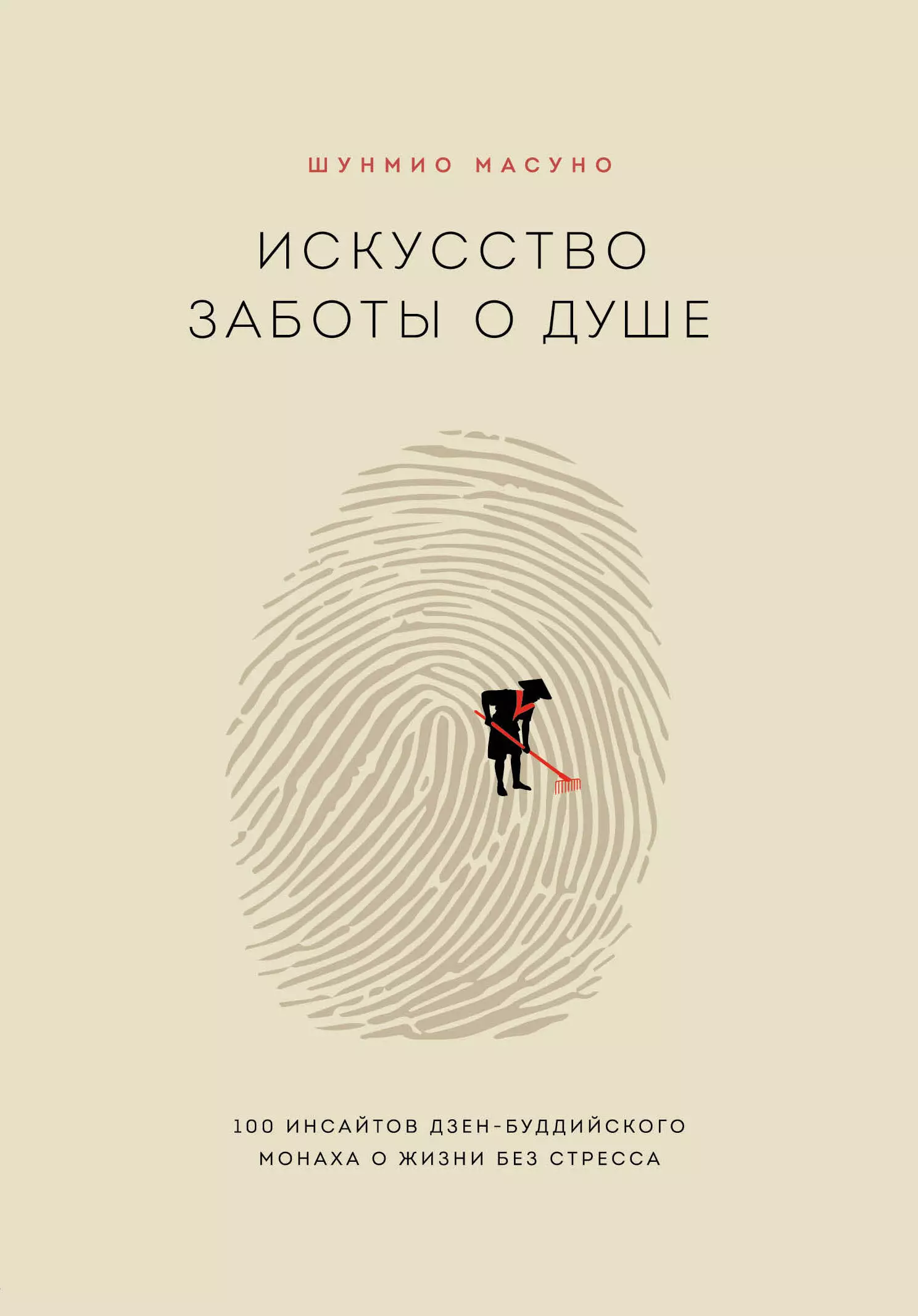 Масуно Шунмио Искусство заботы о душе. 100 инсайтов дзен-буддийского монаха о жизни без стресса