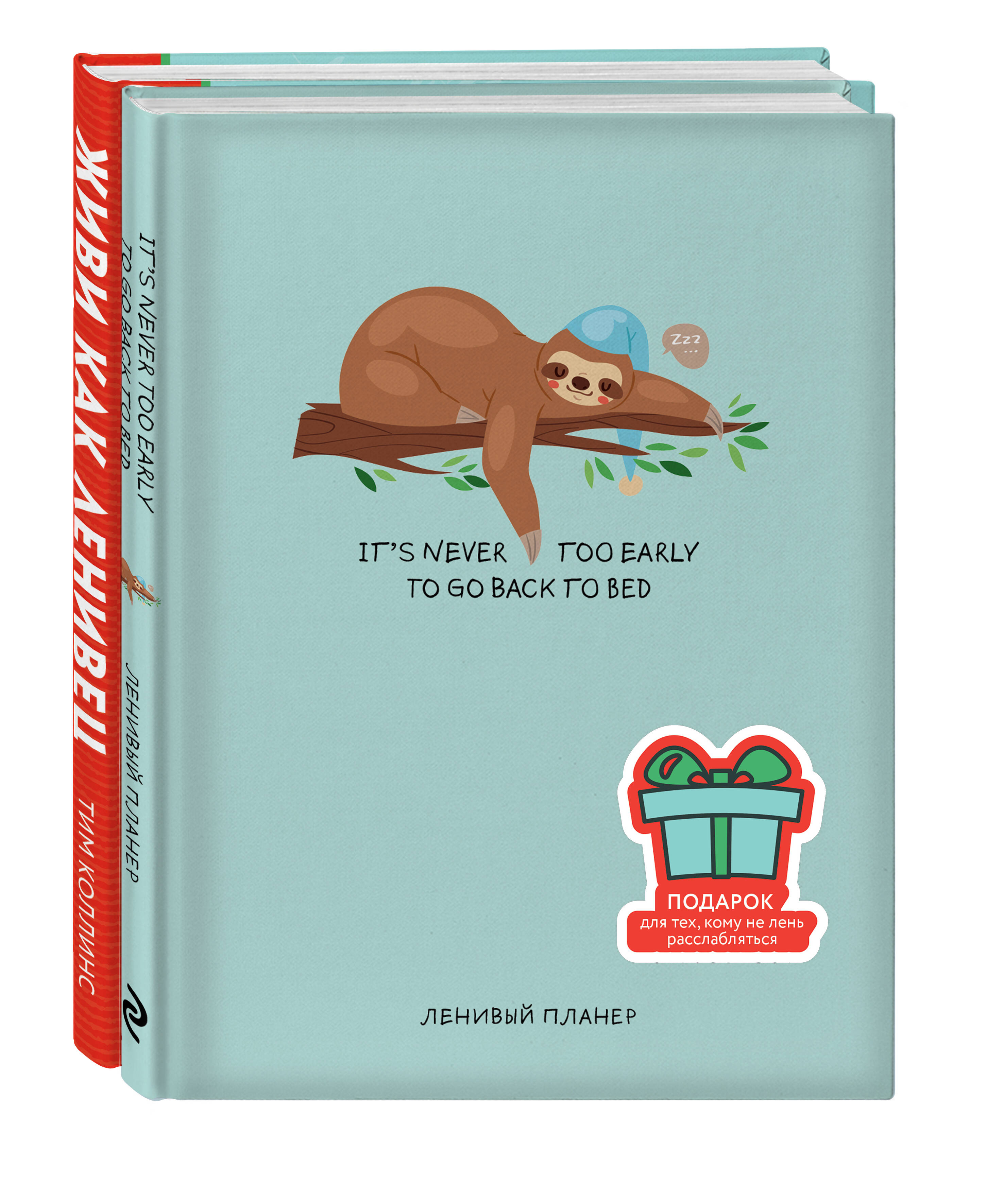Коллинс Тим Подарок для тех, кому не лень расслабляться: Живи как ленивец. Never. Give Up / Ленивый планер (комплект из 2 книг)