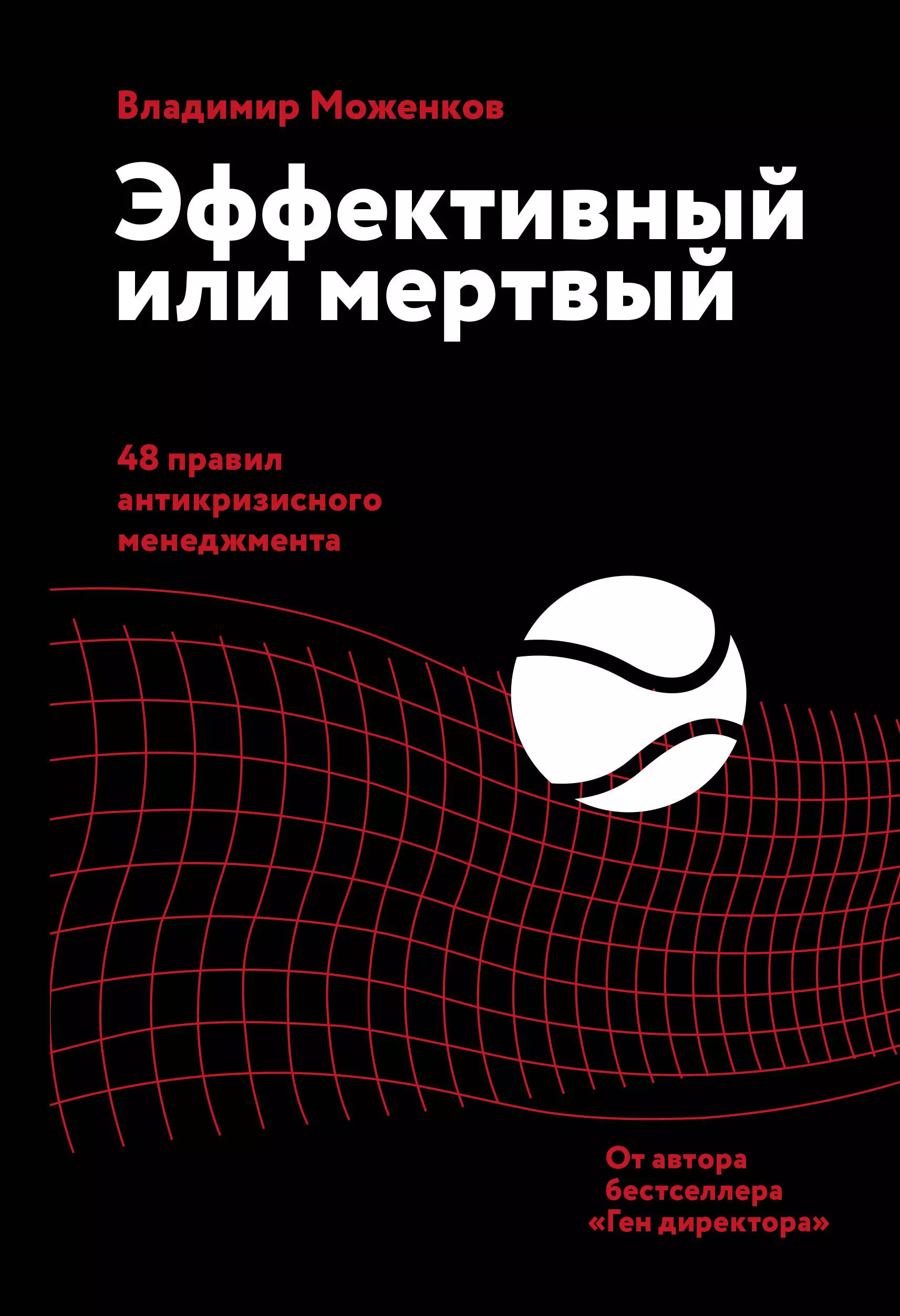 Моженков Владимир Эффективный или мертвый. 48 правил антикризисного менеджмента