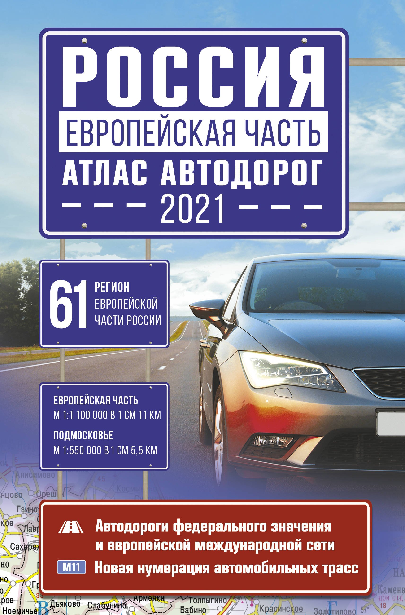 

Россия. Европейская часть. Атлас автодорог 2021