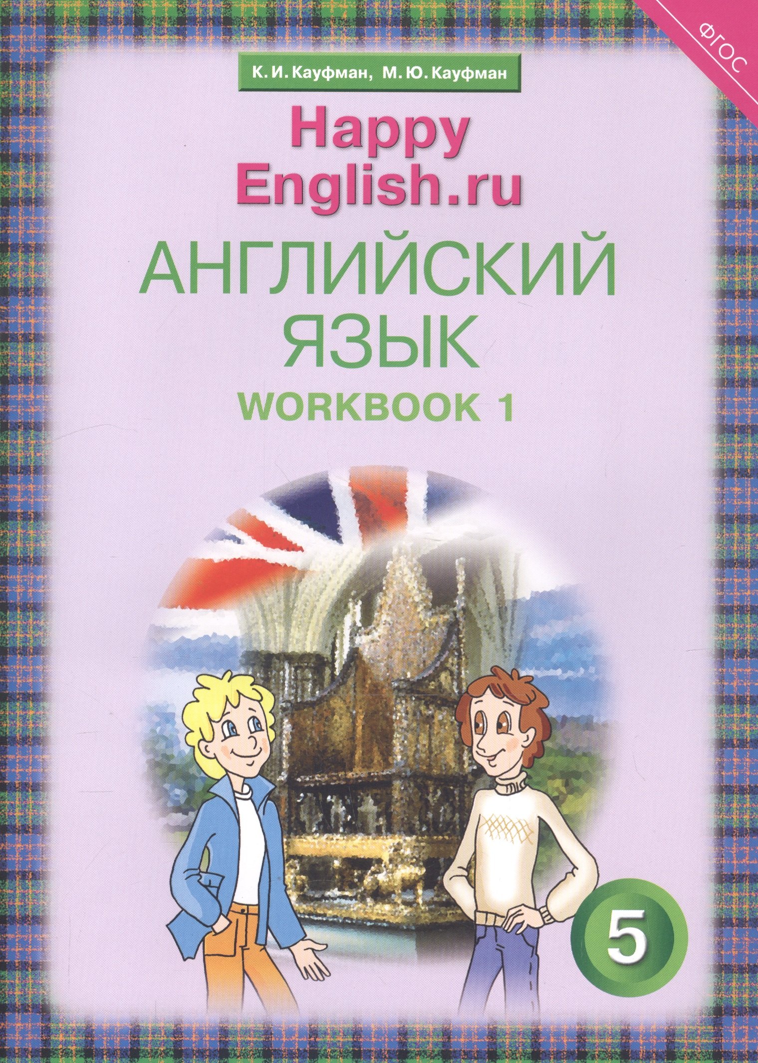 

Английский язык. 5 класс. Счастливый английский.ру/Happy English.ru. Рабочая тетрадь № 1