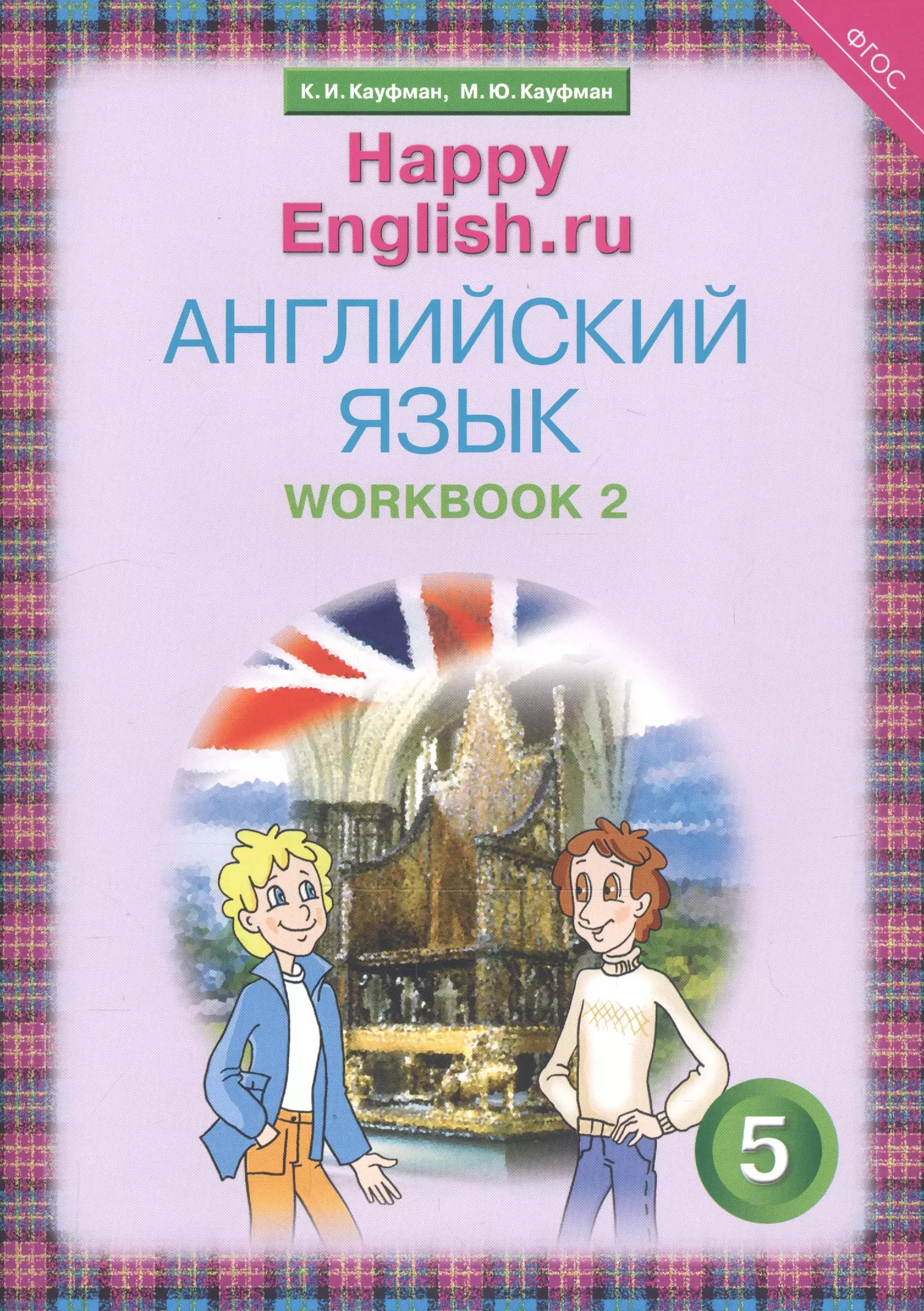 Кауфман Джош - Английский язык. 5 класс. Счастливый английский.ру/Happy English.ru. Рабочая тетрадь № 2