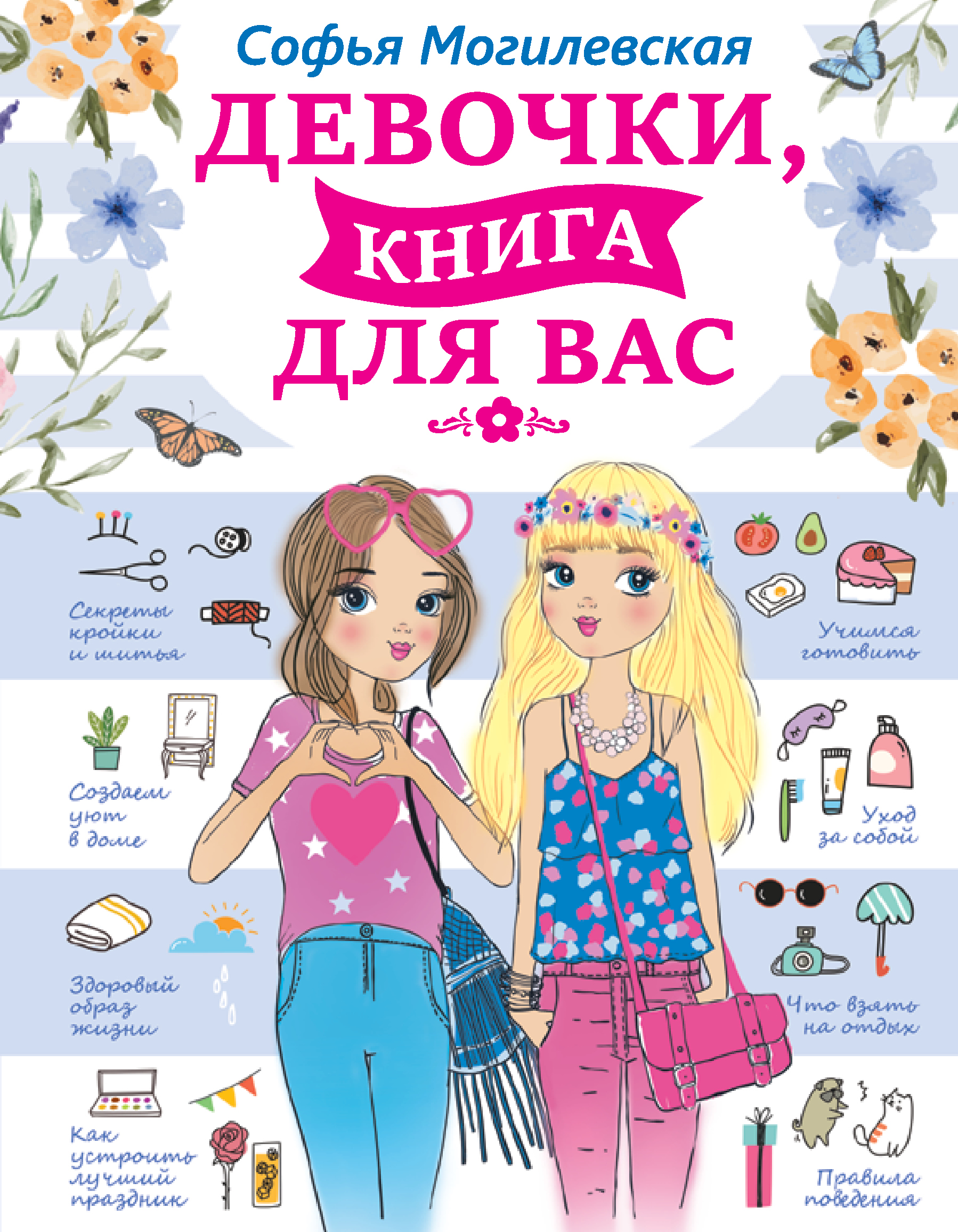 Могилевская Софья Абрамовна - Девочки, книга для вас