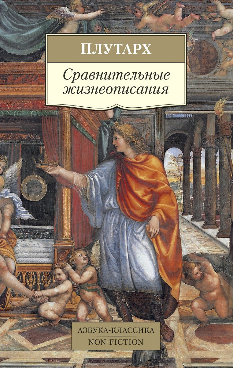Сравнительные Жизнеописания ( Плутарх) - Купить Книгу С Доставкой.