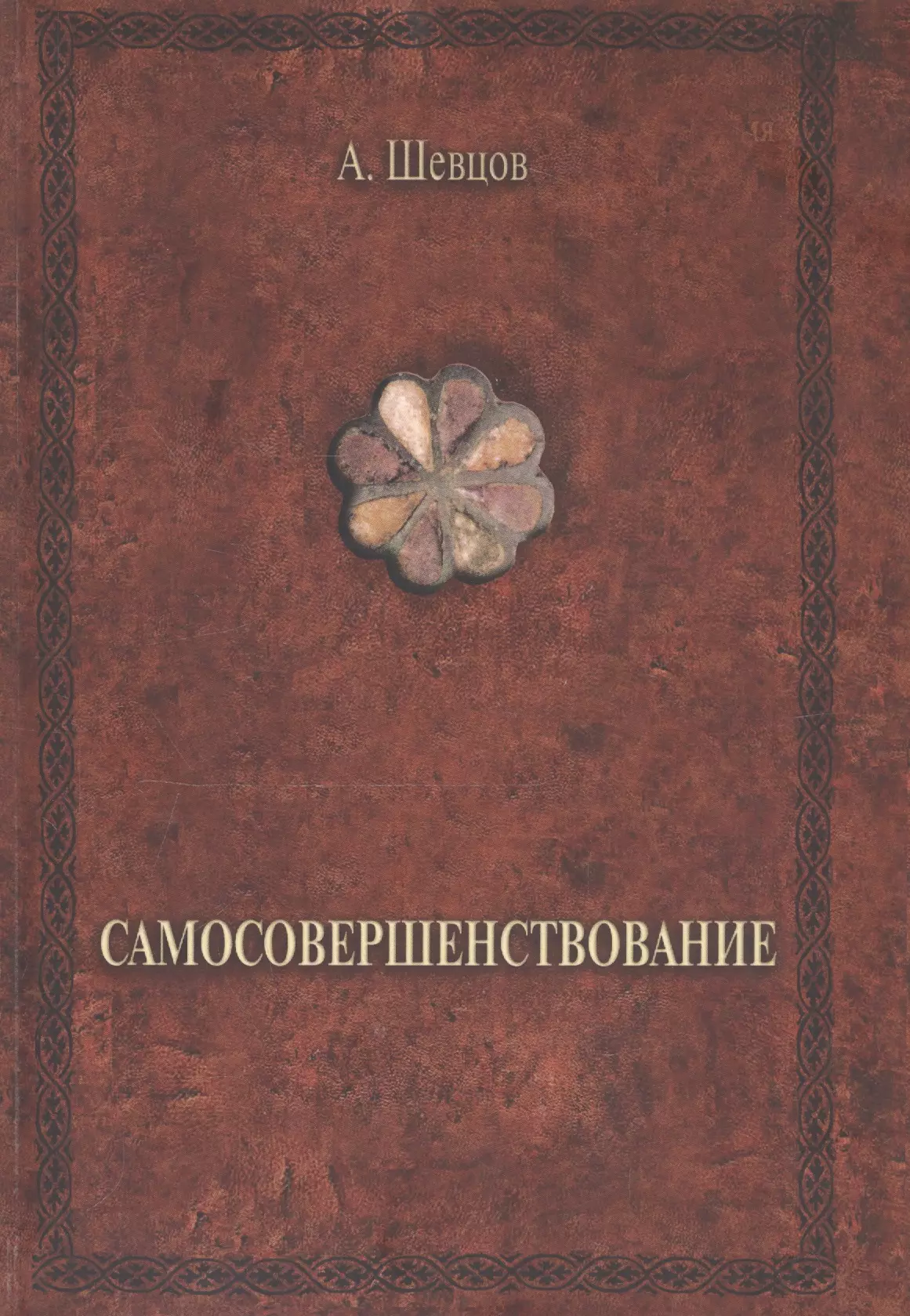 Шевцов Александр Александрович Самосовершенствование (ПриклКултИстПсих) (2 изд) Шевцов