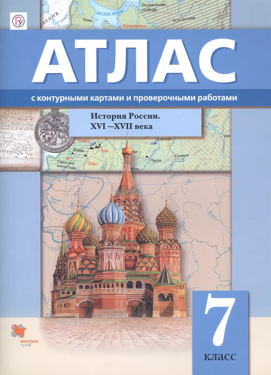 История России. XVI–XVII века. 7 класс. Атлас с контурными картами и  проверочными работами - купить книгу с доставкой в интернет-магазине  «Читай-город». ISBN: 978-5-36-011968-5