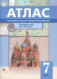 Книги из серии «История России. Атласы и контурные карты» | Купить в  интернет-магазине «Читай-Город»