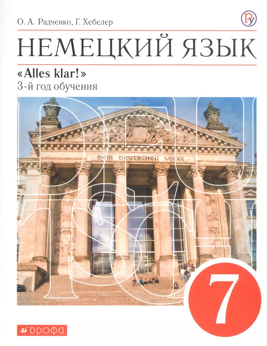 Немецкий язык. 7 класс. 3-й год обучения. Учебник (Олег Радченко) - купить  книгу с доставкой в интернет-магазине «Читай-город». ISBN: 978-5-35-823346-1