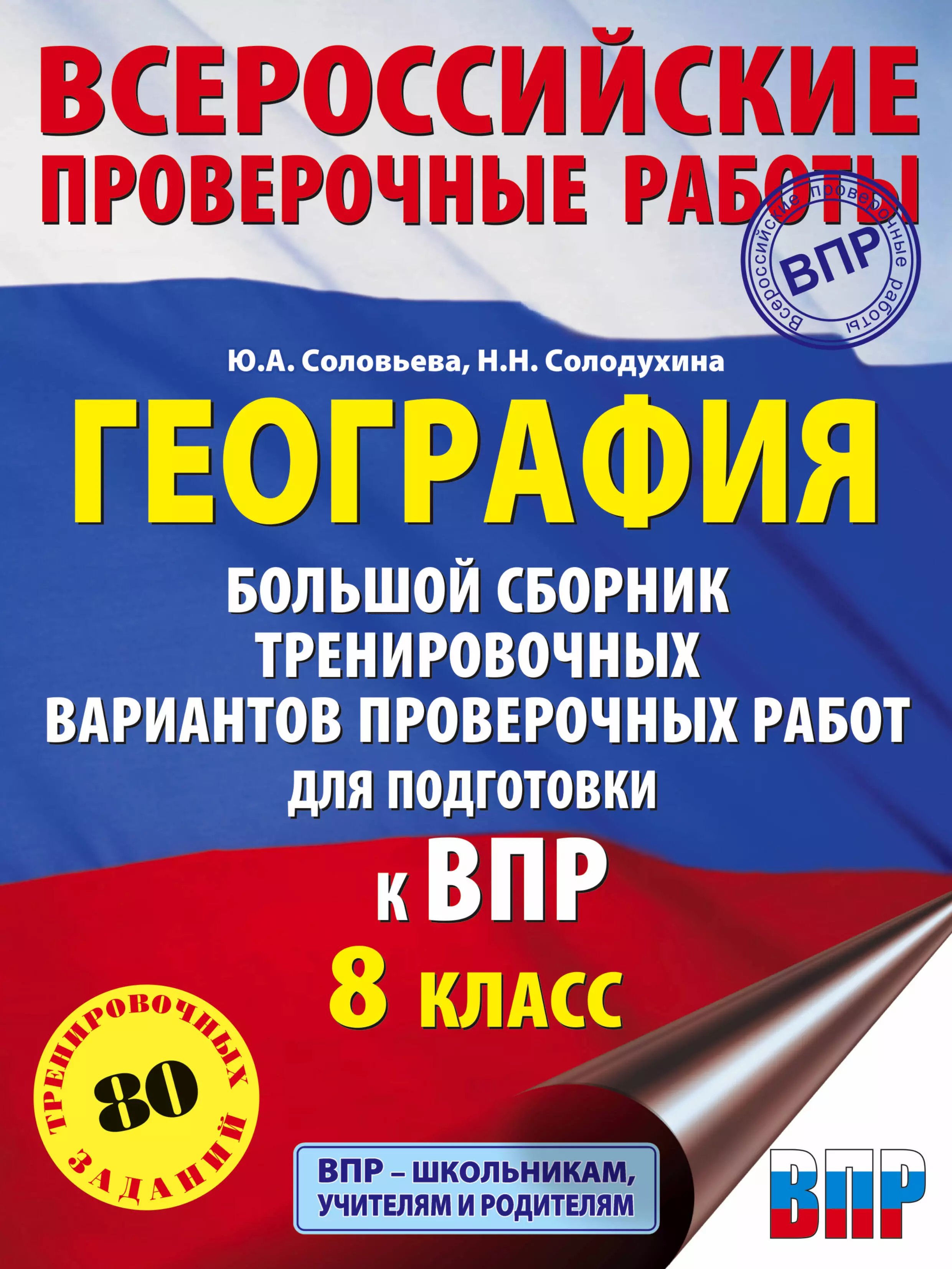 География. Большой сборник тренировочных вариантов проверочных работ для подготовки к ВПР. 8 класс география 6 класс большой сборник тренировочных вариантов проверочных работ для подготовки к впр соловьева ю а лобжанидзе н е