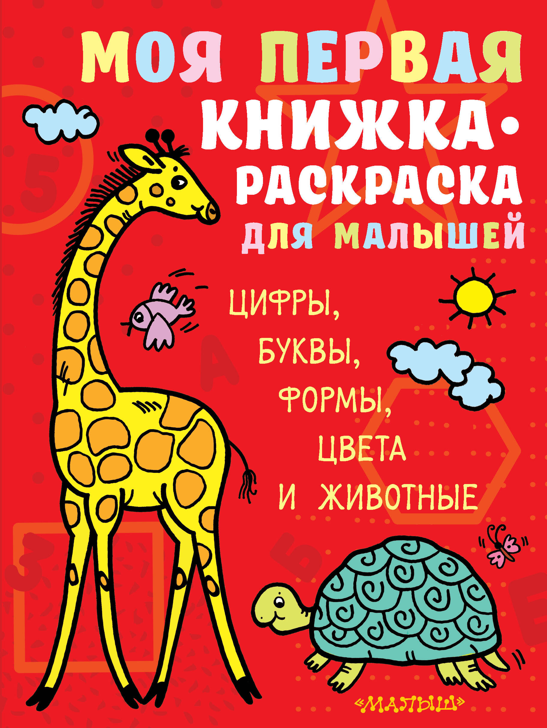 Денисова Людмила И. Моя первая книжка-раскраска для малышей. Цифры, буквы, формы, цвета и животные