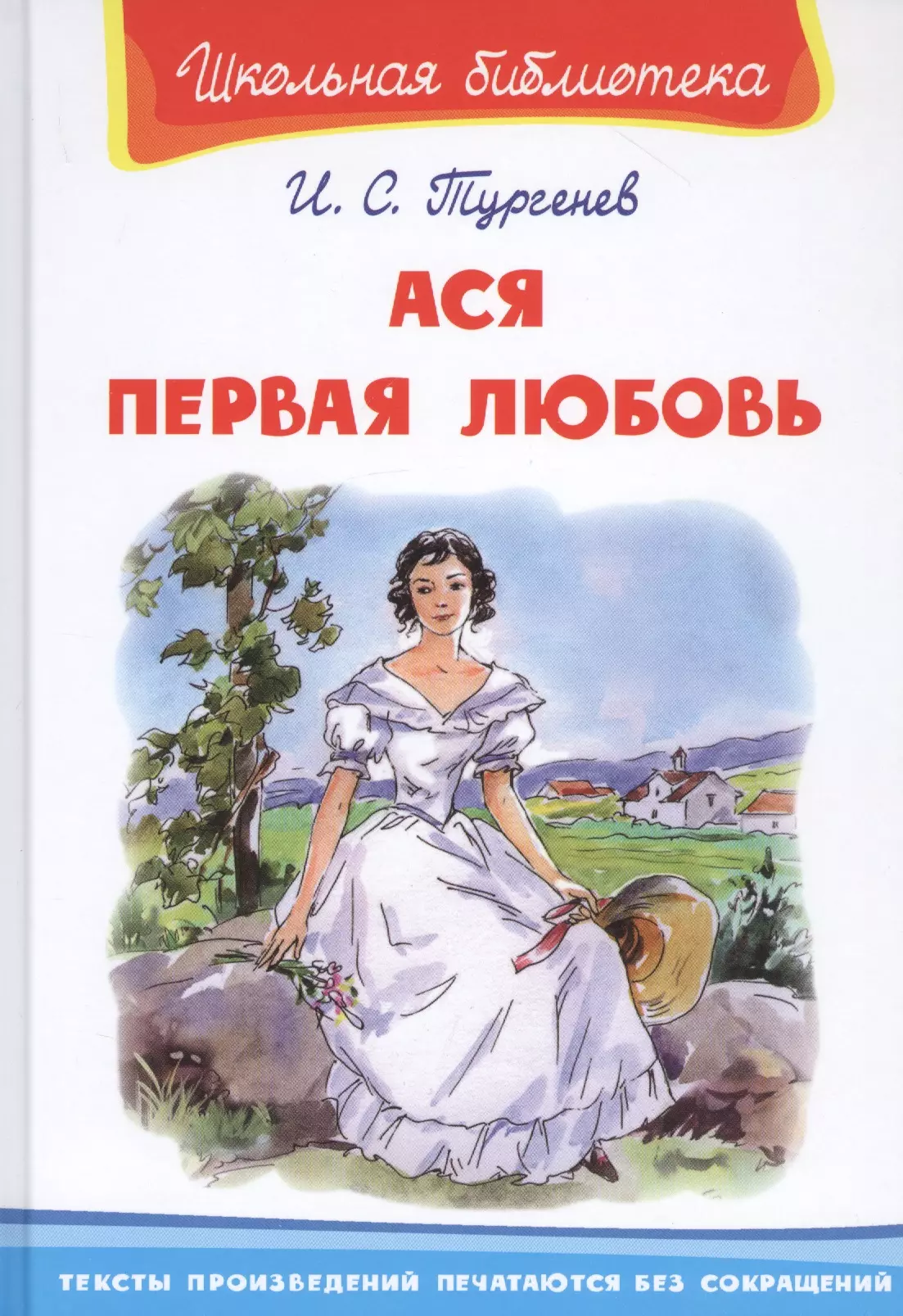 Тургенев Иван Сергеевич Ася. Первая любовь