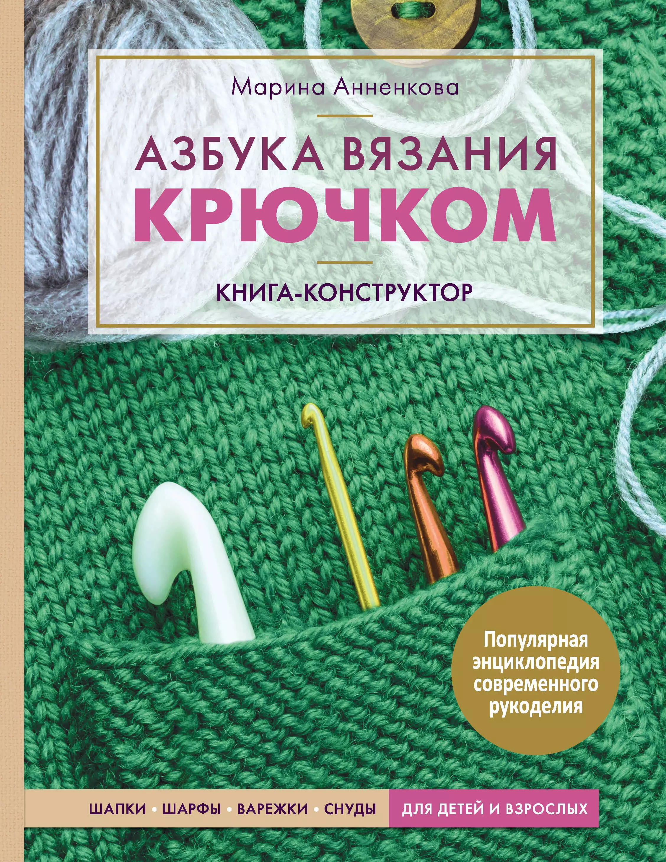 Анненкова Марина Павловна Азбука вязания крючком. Книга-конструктор