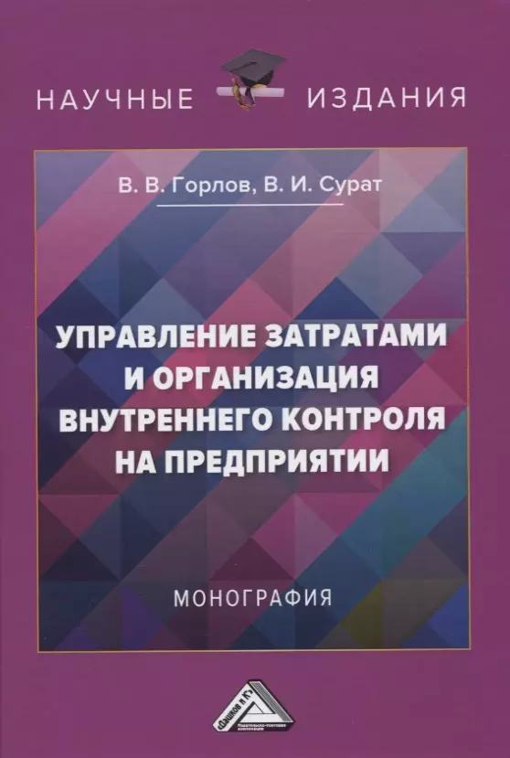 

Управление затратами и организация внутреннего контроля на предприятии