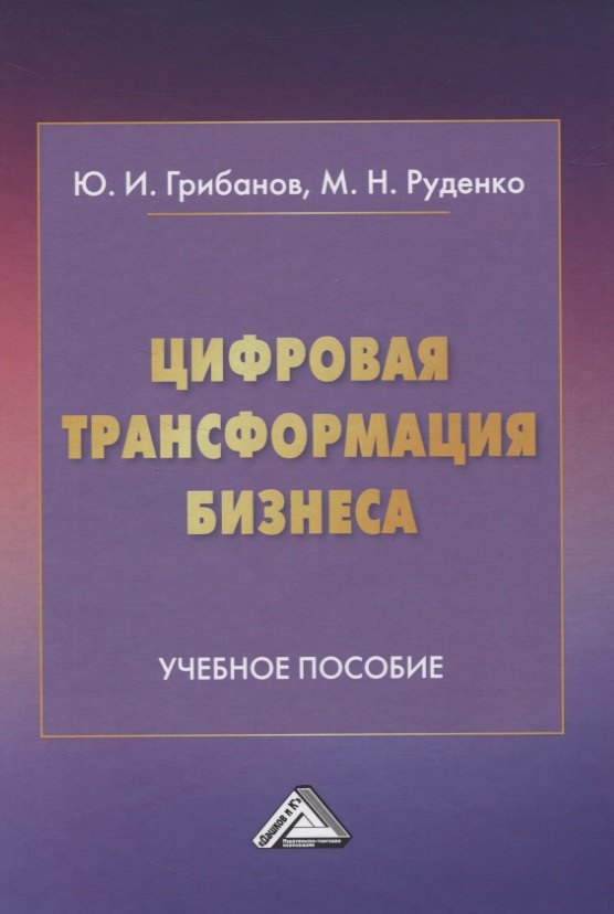 

Цифровая трансформация бизнеса