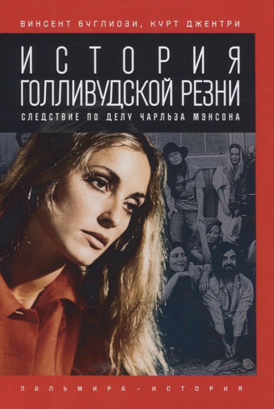 

История голливудской резни. Следствие по делу Чарльза Мэнсона