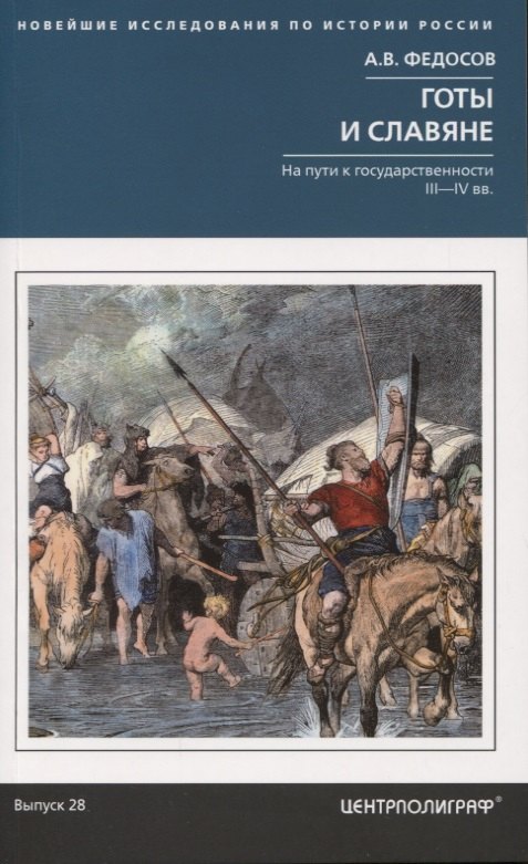 

Готы и славяне. На пути к государственности. III–IV вв.