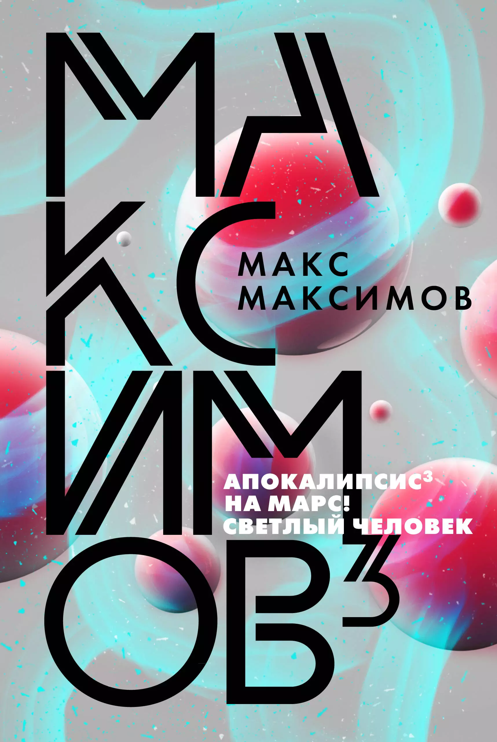 Максимов³ максимов макс max maximov три бестселлера комплект из трех книг