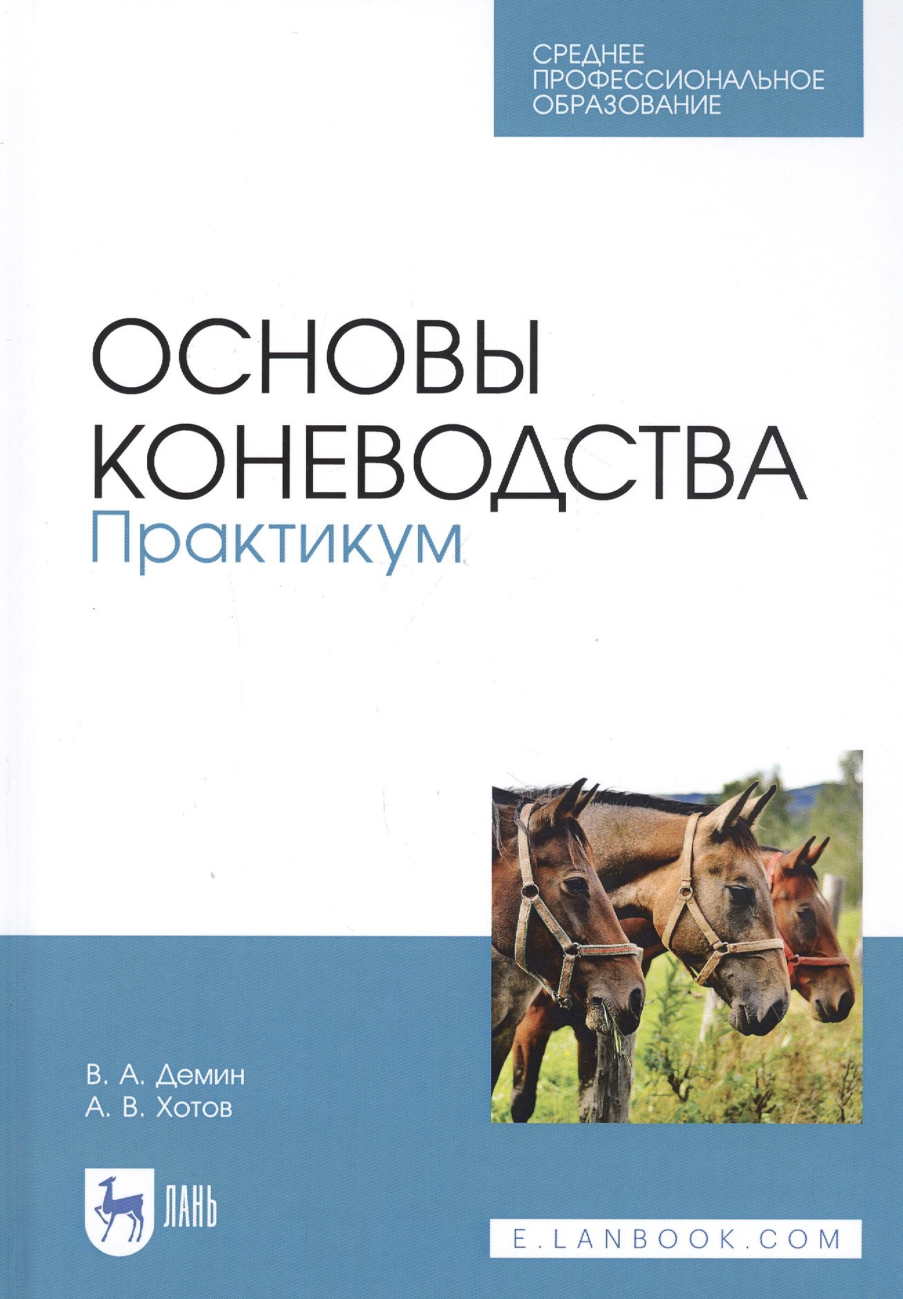 

Основы коневодства. Практикум. Учебное пособие