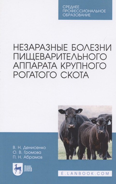 

Незаразные болезни пищеварительного аппарата крупного рогатого скота. Учебное пособие для СПО