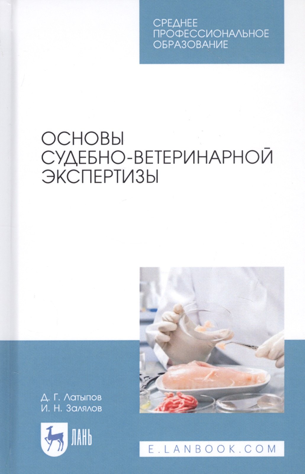 

Основы судебно-ветеринарной экспертизы. Учебное пособие