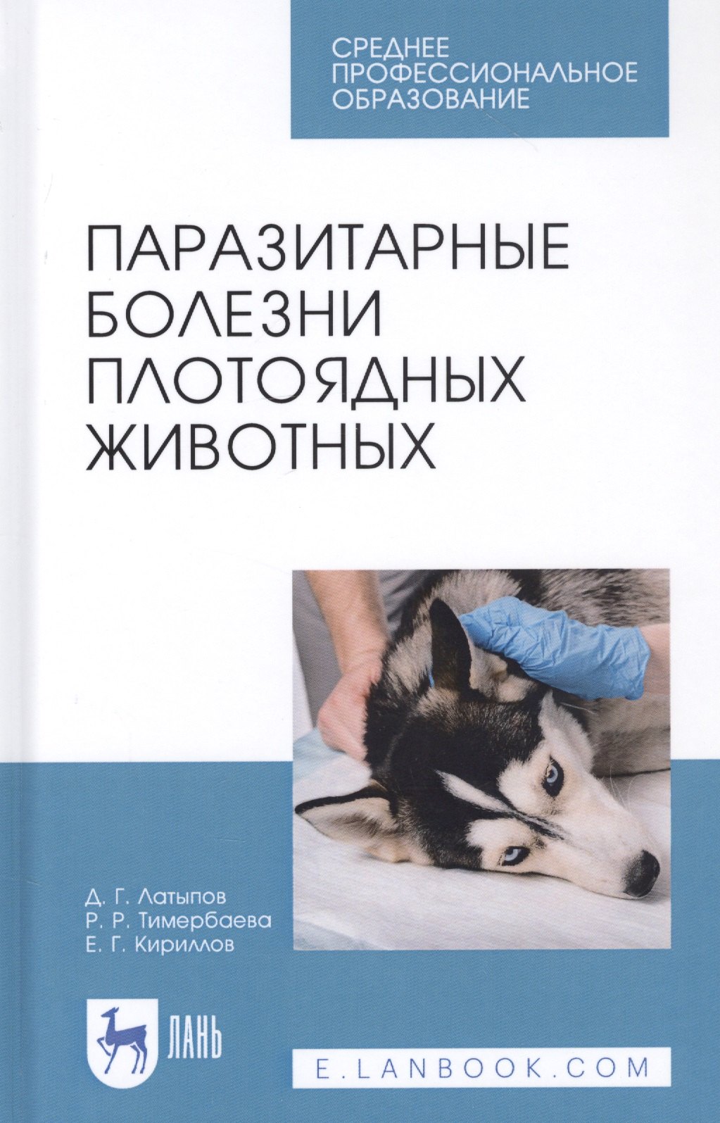 

Паразитарные болезни плотоядных животных. Учебное пособие