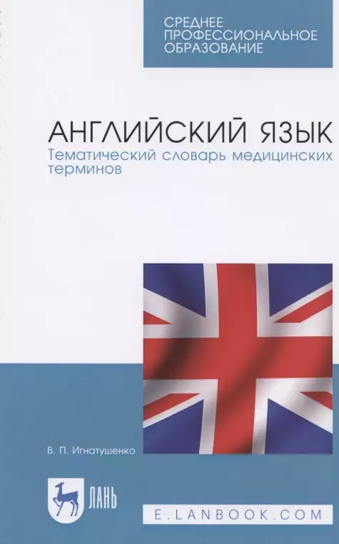 

Английский язык. Тематический словарь медицинских терминов. Учебное пособие для СПО