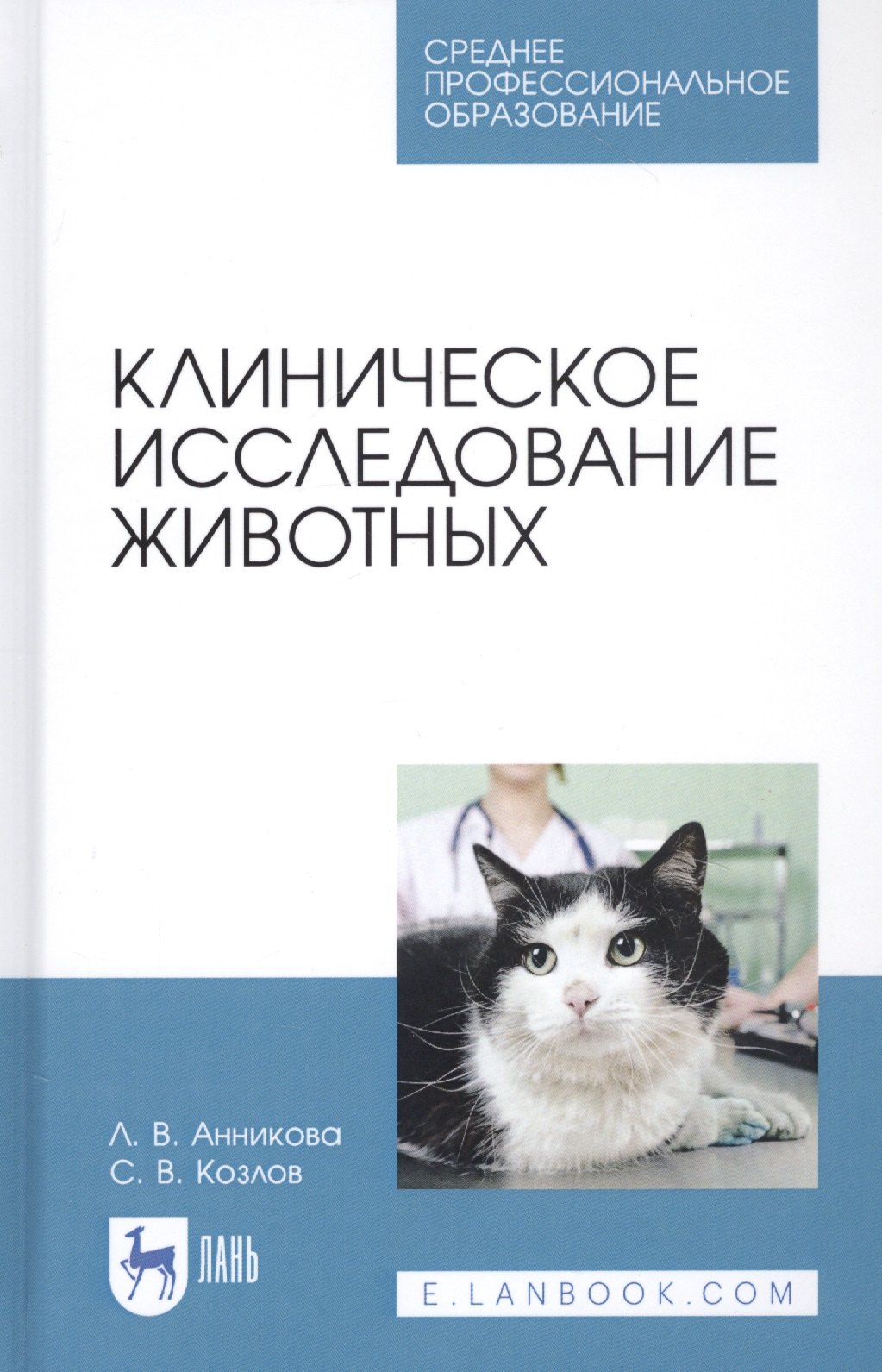 

Клиническое исследование животных. Учебное пособие